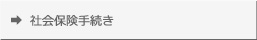 社会保険手続き