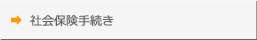 社会保険手続き