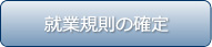 就業規則の確定