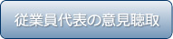 従業員代表の意見聴取