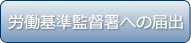 労働基準監督署への届出