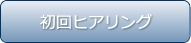 初回ヒアリング