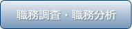 職務調査・職務分析