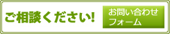 メールでお問い合わせフォームへ